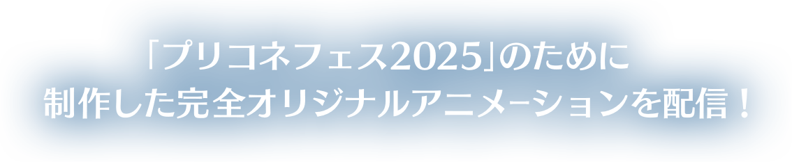「プリコネフェス2025」のために制作した完全オリジナルアニメーションを配信！