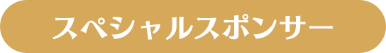 スペシャルスポンサー