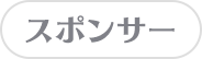 スポンサー