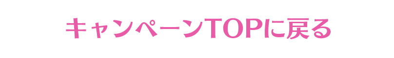キャンペーンTOPに戻る