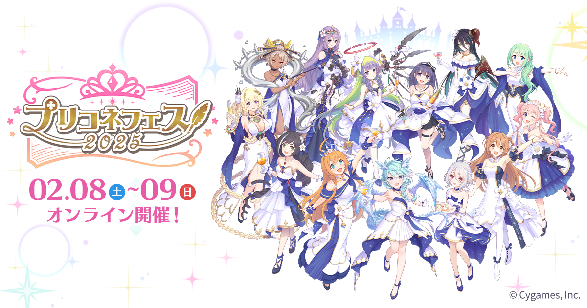 プリコネフェス2025公式サイト | プリンセスコネクト！Re:Dive | Cygames